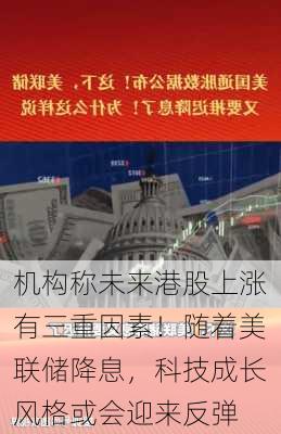 机构称未来港股上涨有三重因素！随着美联储降息，科技成长风格或会迎来反弹