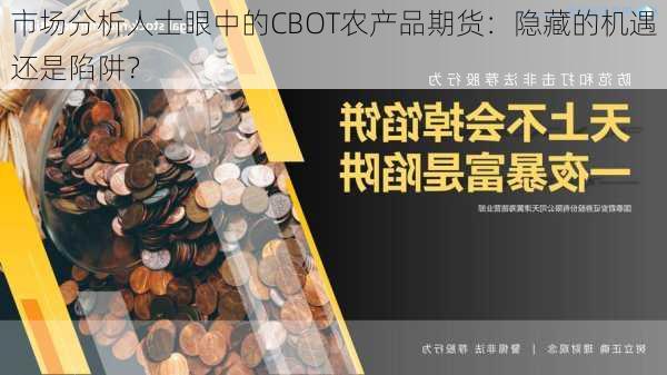 市场分析人士眼中的CBOT农产品期货：隐藏的机遇还是陷阱？