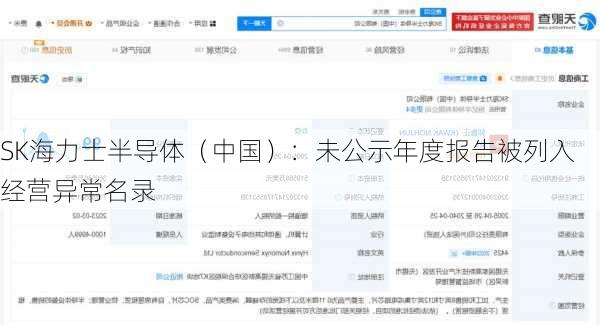 SK海力士半导体（中国）：未公示年度报告被列入经营异常名录