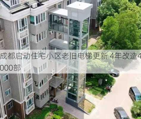 成都启动住宅小区老旧电梯更新 4年改造4000部