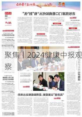 聚焦丨2024健康中报观察