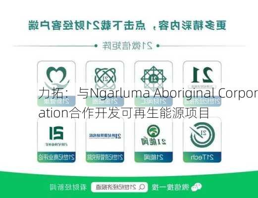 力拓：与Ngarluma Aboriginal Corporation合作开发可再生能源项目