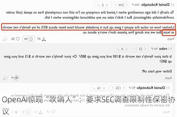 OpenAI惊现“吹哨人”：要求SEC调查限制性保密协议