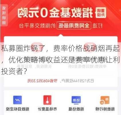 私募圈炸锅了，费率价格战硝烟再起，优化策略博收益还是费率优惠让利投资者？