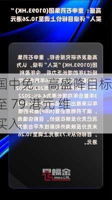 中国中免：高盛降目标价至 79 港元 维持买入