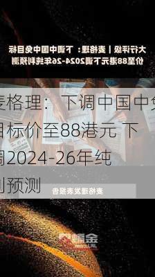 麦格理：下调中国中免目标价至88港元 下调2024-26年纯利预测