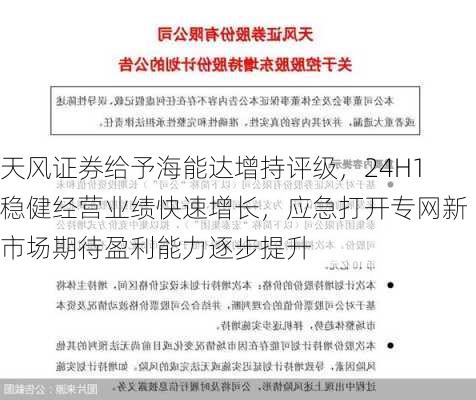 天风证券给予海能达增持评级，24H1稳健经营业绩快速增长，应急打开专网新市场期待盈利能力逐步提升