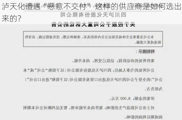 泸天化遭遇“恶意不交付” 这样的供应商是如何选出来的？