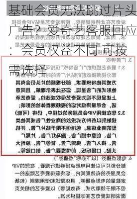 基础会员无法跳过片头广告？爱奇艺客服回应：会员权益不同 可按需选择