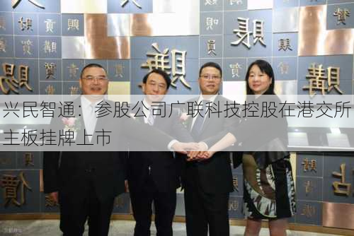 兴民智通：参股公司广联科技控股在港交所主板挂牌上市