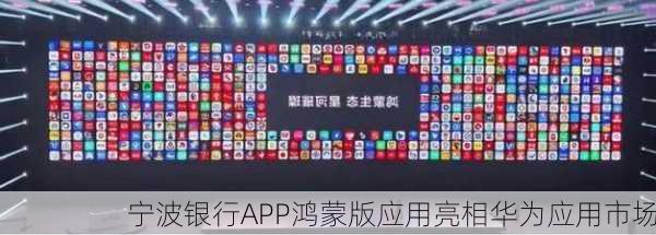 宁波银行APP鸿蒙版应用亮相华为应用市场