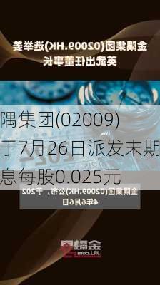 金隅集团(02009)将于7月26日派发末期股息每股0.025元