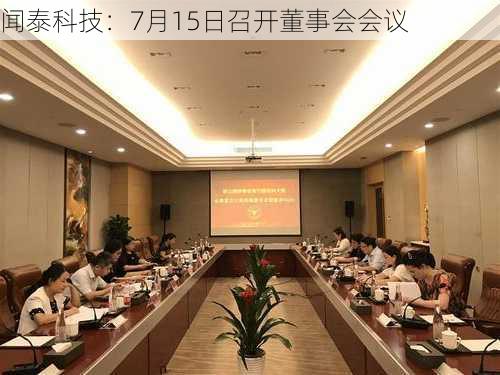 闻泰科技：7月15日召开董事会会议