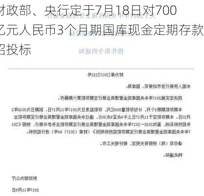 财政部、央行定于7月18日对700亿元人民币3个月期国库现金定期存款招投标