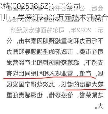 司尔特(002538.SZ)：子公司与四川大学签订2800万元技术开发合同