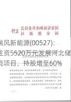 瑞风新能源(00527)：注资5520万元发展河北储能项目，持股增至60%