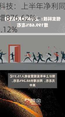 长川科技：上半年净利同比预增876.62%―1023.12%