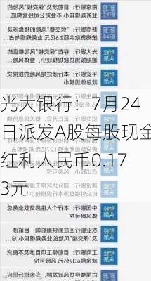 光大银行：7月24日派发A股每股现金红利人民币0.173元