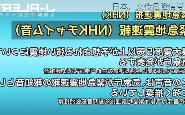 日本，突传危险信号！