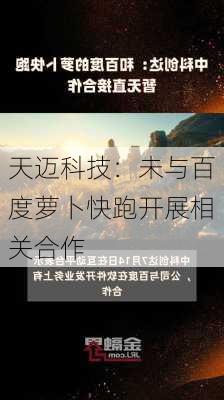 天迈科技：未与百度萝卜快跑开展相关合作