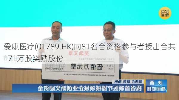 爱康医疗(01789.HK)向81名合资格参与者授出合共171万股奖励股份