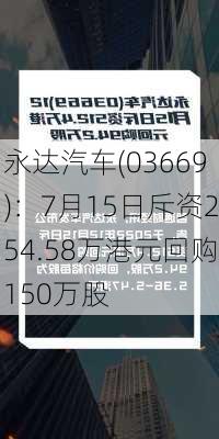 永达汽车(03669)：7月15日斥资254.58万港元回购150万股