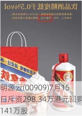 明源云(00909)7月15日斥资298.34万港元回购141万股