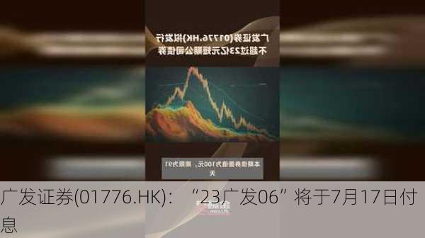 广发证券(01776.HK)：“23广发06”将于7月17日付息