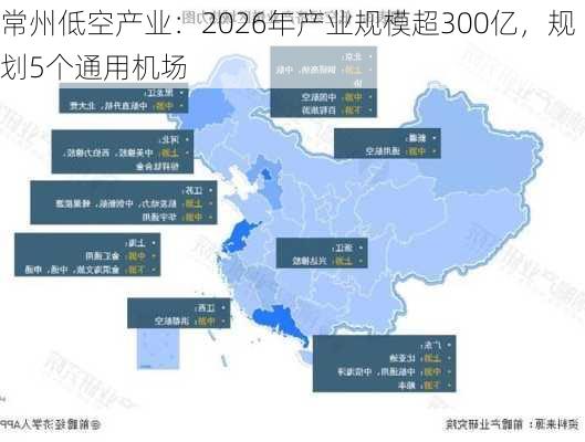 常州低空产业：2026年产业规模超300亿，规划5个通用机场