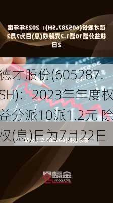 德才股份(605287.SH)：2023年年度权益分派10派1.2元 除权(息)日为7月22日