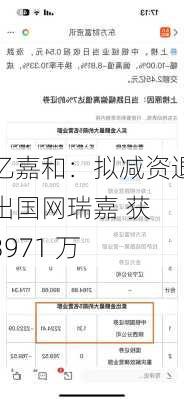 亿嘉和：拟减资退出国网瑞嘉 获 3971 万