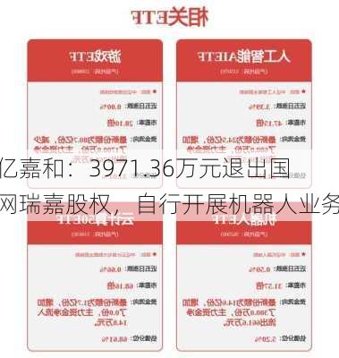 亿嘉和：3971.36万元退出国网瑞嘉股权，自行开展机器人业务