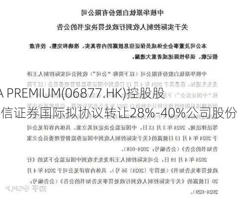 CLSA PREMIUM(06877.HK)控股股东中信证券国际拟协议转让28%-40%公司股份