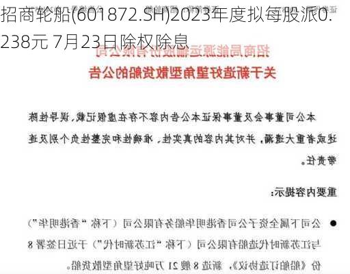 招商轮船(601872.SH)2023年度拟每股派0.238元 7月23日除权除息