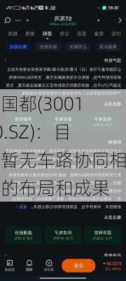 新国都(300130.SZ)：目前暂无车路协同相关的布局和成果