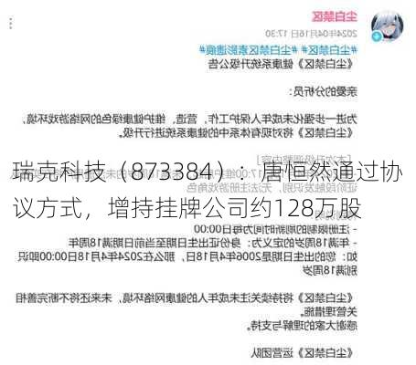 瑞克科技（873384）：唐恒然通过协议方式，增持挂牌公司约128万股