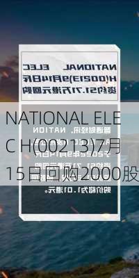 NATIONAL ELEC H(00213)7月15日回购2000股