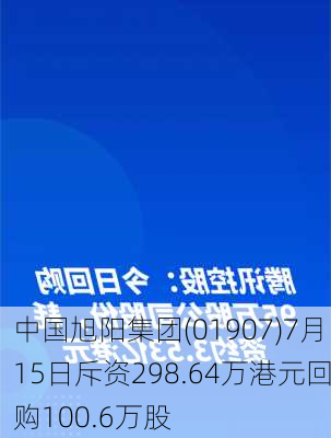 中国旭阳集团(01907)7月15日斥资298.64万港元回购100.6万股