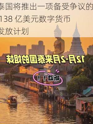 泰国将推出一项备受争议的 138 亿美元数字货币发放计划