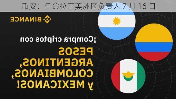 币安：任命拉丁美洲区负责人 7 月 16 日