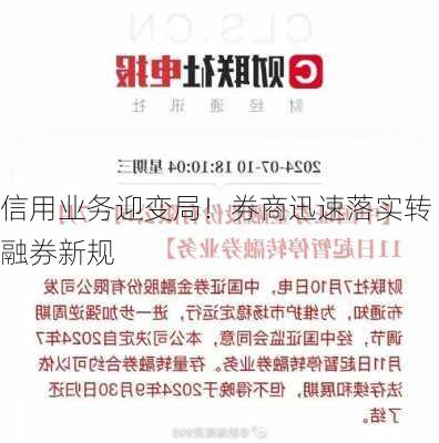 信用业务迎变局！券商迅速落实转融券新规