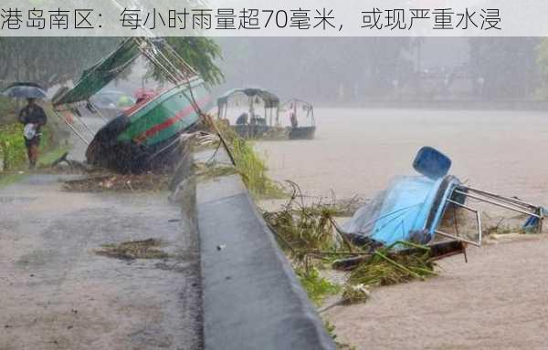 港岛南区：每小时雨量超70毫米，或现严重水浸