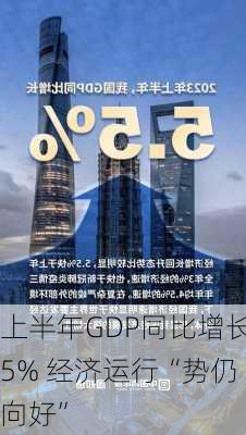 上半年GDP同比增长5% 经济运行“势仍向好”