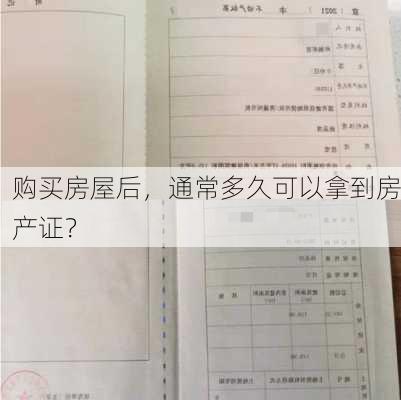 购买房屋后，通常多久可以拿到房产证？