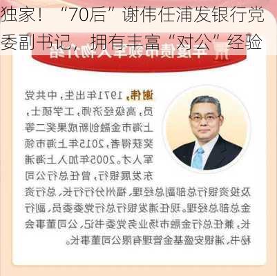 独家！“70后”谢伟任浦发银行党委副书记，拥有丰富“对公”经验