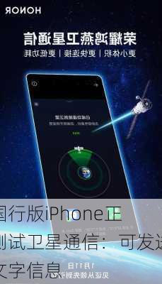 国行版iPhone正测试卫星通信：可发送文字信息