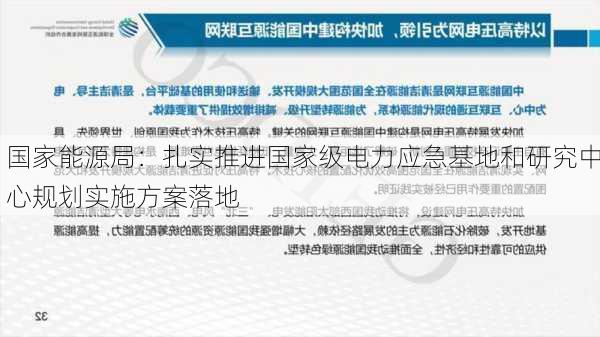 国家能源局：扎实推进国家级电力应急基地和研究中心规划实施方案落地