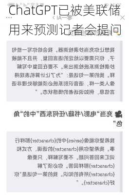 ChatGPT已被美联储用来预测记者会提问