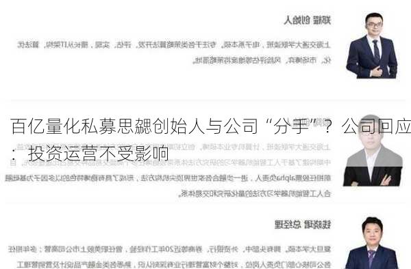 百亿量化私募思勰创始人与公司“分手”？公司回应：投资运营不受影响