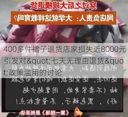 400多件裙子退货店家损失近8000元 引发对